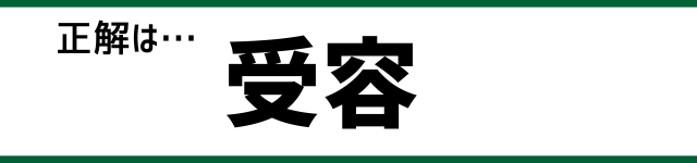 正解は…受容