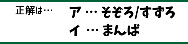 正解は…ア：そぞろ/すずろ　イ：まんば