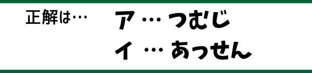 正解は…ア：つむじ　イ：あっせん