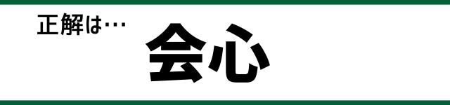 正解は…会心