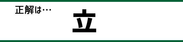 正解は…立