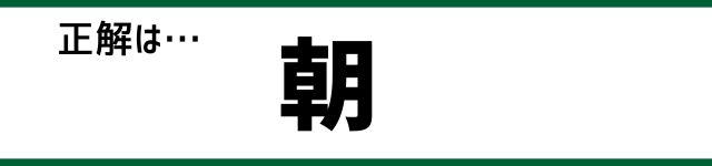 正解は…朝