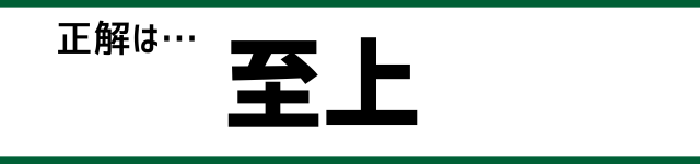 正解は…至上