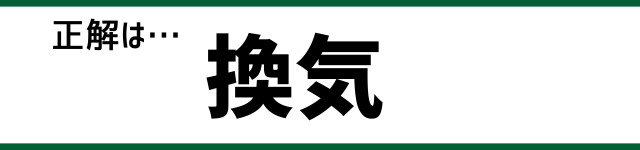 正解は…換気