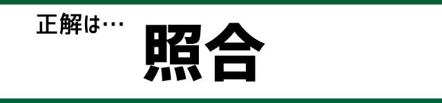 正解は…照合