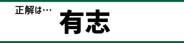 正解は…有志