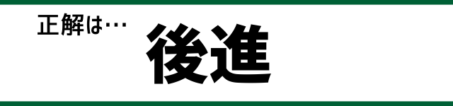 正解は…後進