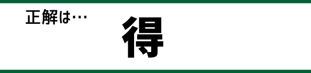 正解は…得