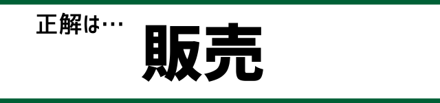 正解は…販売