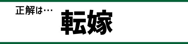 正解は…転嫁