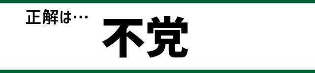 正解は…不党