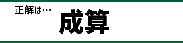 正解は…成算