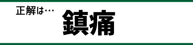 正解は…鎮痛