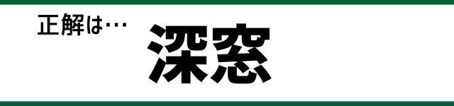 正解は…深窓