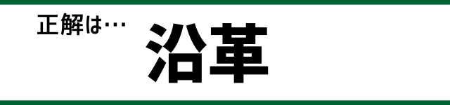 正解は…沿革