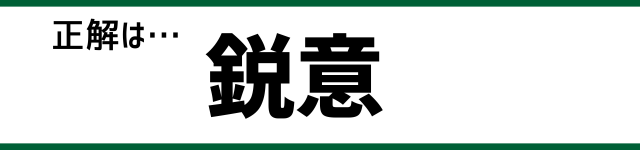 正解は…鋭意