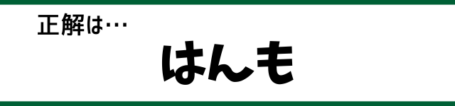 正解は…はんも