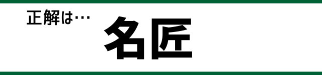 正解は…名匠