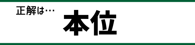 正解は…本位