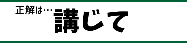 正解は…講じて