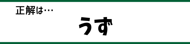 正解は…うず