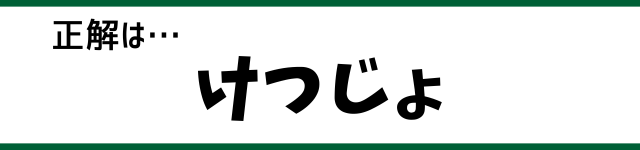 正解は…けつじょ