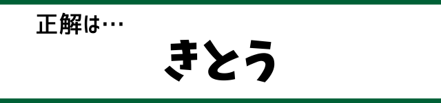 正解は…きとう