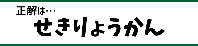 正解は…せきりょうかん