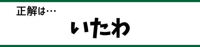 正解は…いたわ