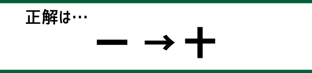 正解は…一→十