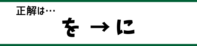 正解は…を→に