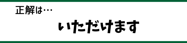 正解は…いただけます