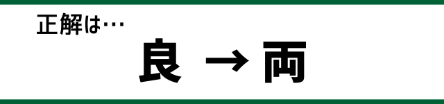 正解は…良→両