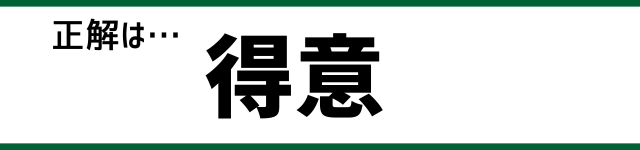 正解は…得意