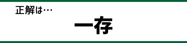 正解は…一存