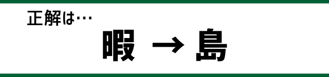 正解は…暇→島