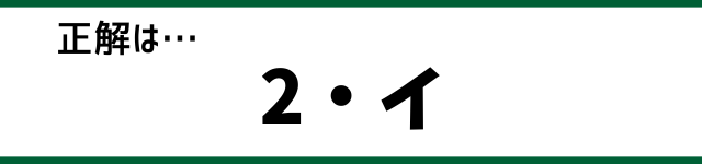 正解は…2・イ