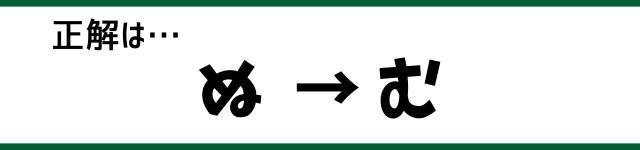 正解は…ぬ→む