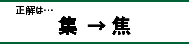 正解は…集→焦