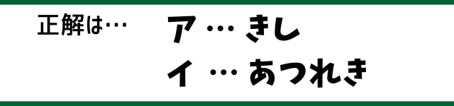 正解は…ア：きし　イ：あつれき