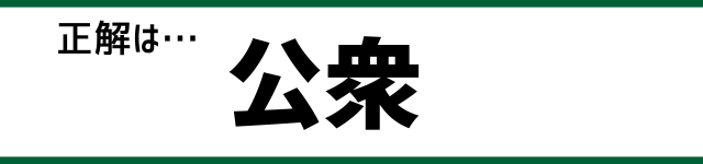 正解は…公衆