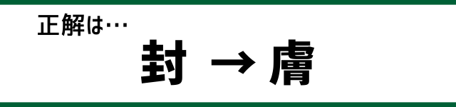 正解は…封→膚