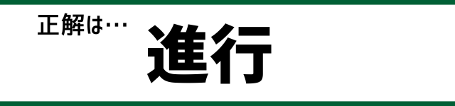 正解は…進行