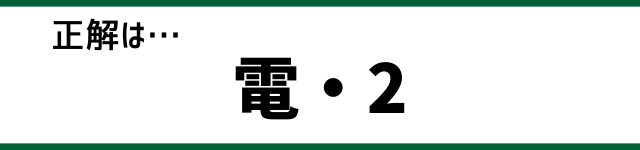 正解は…電・2