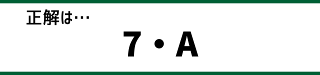 正解は…7・A