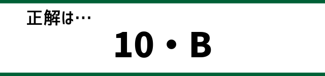 正解は…10・B