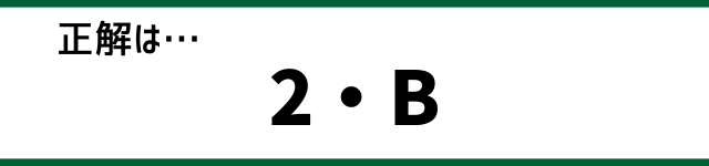 正解は…2・B