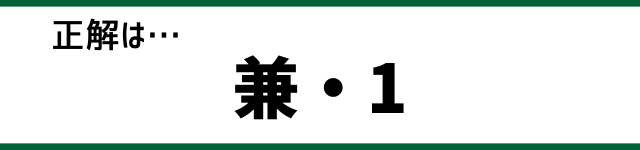 正解は…兼・1