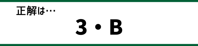 正解は…3・B