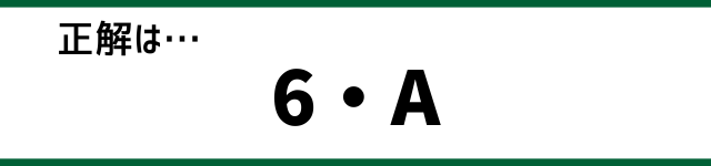 正解は…6・A